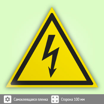 Знак W08 «Внимание! опасность поражения электрическим током» (пленка, сторона 100 мм)